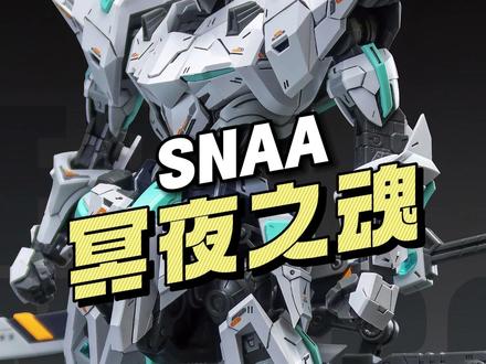 【¥109/拼装】SNAA 冥夜之魂 冥皇 官方彩图公开
