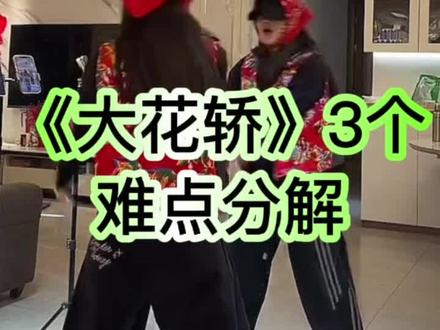 《大花轿》难点动作讲解 雅雅版#大花轿