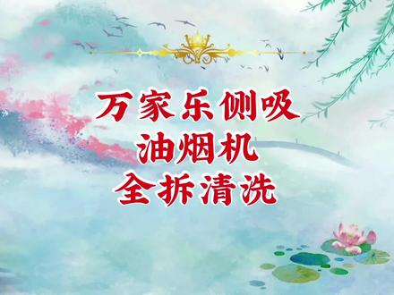 万家乐油烟机全拆清洗教程
