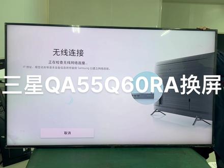 三星QA55Q60RAJXXZ换屏OK