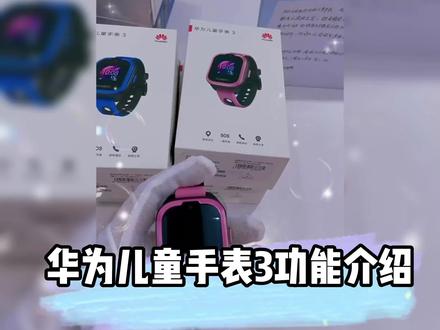 华为儿童手表3拥有“一键SOS”功能,当孩子在遭遇危险时可以通过长按5秒Home键拨打紧急联系人电话,而且手表会循环拨打所有管理员电话(循环3次)直至拨通,同时手表也会自动将孩子的位置信息发送到管理员的手机上,及时为孩子提供安s全救助。
#儿童电话手表#抖动六一