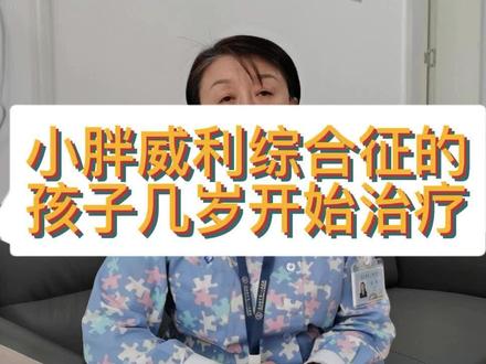 小胖威利综合征的孩子几岁开始治疗#生长发育知识科普 #长高