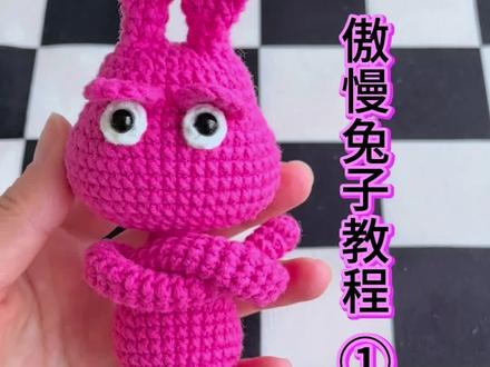 救命!谁能拒绝一只“看不惯你又干不掉”的傲慢兔?✨ 钩完解锁N种用法:车载摆件、钥匙扣、书桌装饰…#零基础钩织教程 #傲慢兔子