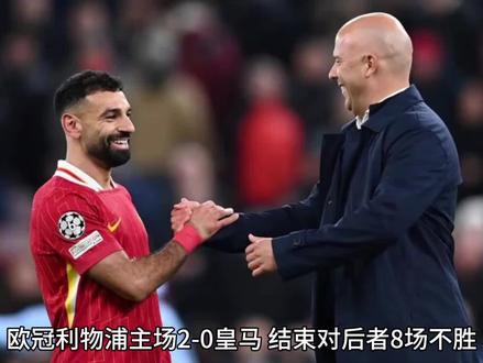 欧冠利物浦主场2-0皇马,结束对后者8场不胜,姆巴佩失点+全场灾难,詹俊:安帅需要帮姆巴佩恢复信心
九派新闻
2024-11-2808:07湖北《武汉晨报》旗下账号
听全文
约3分钟
18人听过
北京时间11月28日凌晨,欧冠联赛第5轮焦点战,利物浦主场2-0战胜皇马,麦卡、加克波建功,萨拉赫失点,姆巴佩失点+全场灾难。
红军时隔15年再胜皇马,结束对对手的8场不胜,并取得各赛事六连胜、欧冠五战全胜。
利物浦主帅斯洛特赛后表示:“你知道,赢下一支多次夺得欧冠冠军的球队有多么特别,他们是利物浦这么多年来的痛。”
“每次皇马威胁到我们,都是因为我们自己的一些问题。我认为本场我们还能踢得更有强度,控球也能做得更好。”
此役过后,皇马2胜3负仅排名积分榜第24。
本场比赛姆巴佩表现难言满意,上半场带球思考人生被断,阿森西奥门线解围力保球门不失;下半场罚丢点球,屡遭21岁的布拉德利单防,15次丢失球权。
赛后,球迷涌进姆巴佩的社媒发泄不满:请回到巴黎......你对皇马没有帮助......OUT!
知名体育评论员詹俊在个人社媒发布本场比赛点评:吐气扬眉,终结8场交锋不胜纪录,自2009年以来首次击败皇马,欧冠保持全胜战绩,“双线榜首”含金量很高!希望布拉德利和科纳特伤情不严重,不要影响周日出战曼城。布拉德利与麦卡利斯特都可以争当本场最佳,凯莱赫则是名副其实的“点球杀手”,近四次在俱乐部赛碰到点球三次扑出(不包括点球决战)。与上场对勒沃库森一样,下半场尝试迪亚斯客串中锋的打法挺奏效,也解决了加克波与迪亚斯共存的问题。斯洛特上任以来的诸多亮点再增添一个!
漫长的赛季每支球队都可能碰到“伤病潮”,这个阶段皇马太难了,三线都有主力缺席。安切洛蒂需要帮助姆巴佩恢复信心,争取获得16强附加赛资格。
编辑:魏国峻
【来源:九派新闻综合咪咕体育、直播吧、UEFA欧冠联赛等】
声明:此文版权归原作者所有,若有来源错误或者侵犯您的合法权益,您可通过邮箱与我们取得联系,我们将及时进行处理。邮箱地址:jpbl@jp.jiupainews.com
搜索
皇马赛后评分
新欧冠赛制规则
欧冠积分榜
利物浦vs皇马
齐达内评价姆巴佩
姆巴佩最新消息