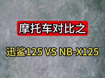迅鲨125对比NBX125,你喜欢哪辆?#摩托车 #带你懂车