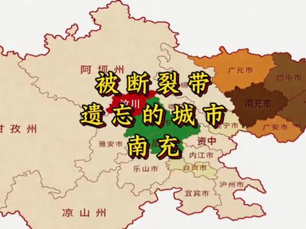 华蓥山断裂带穿过资中、广安、宜宾,龙泉山断裂带经过成都、眉山,龙门山断裂带酿过汶川8.0级——这三条断裂带,竟然没有任何一条经过南充。不是巧合,是地质构造决定的“天选安全区”#南充 #四川最安全的地方 #地理科普#地质科普#地理科普