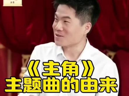 主角的主题曲由来 张嘉益孙浩董宇辉聊
天后王菲唱的《主角》主题曲
#董宇辉 #王菲 #张嘉益#孙浩#刘浩存