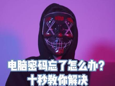 #电脑 #知识分享 再也不怕忘记密码了。小伙伴们可以试试!