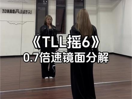 非常上头的一个摇#TLL摇6舞蹈教程 #简单易学 #舞出好心情 #慢速镜面分解 #抖音热门舞蹈计划 @DOU+上热门 @DOU+小助手 @抖音小助手