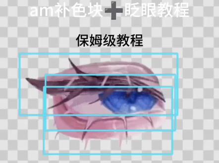 补色块➕眨眼保姆级教程 #alightmotion #教程