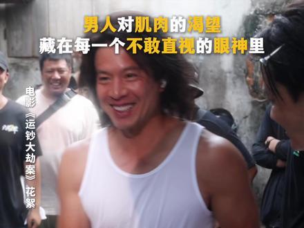 #电影运钞大劫案 兄弟,给个肌会啊!#包贝尔 #安志杰