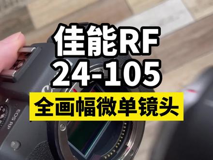 佳能24-105#相机 #相机推荐 #镜头 #二手镜头相机置换 #摄影器材 #微单 #单反 #二手相机 #学生相机推荐