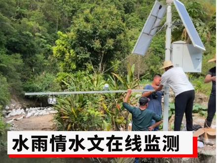 河流、水库、湖泊水文在线监测系统。实时监测水位、流量、风速等水文数据。#水利工程 #智慧水利 #水文监测 #水雨情监测系统