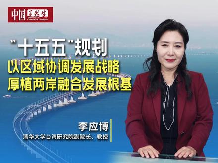 “十五五”规划以区域协调发展战略,厚植两岸融合发展根基 “十五五”规划建议明确提出“高质量推进两岸融合发展示范区建设,加强产业合作,推动两岸经济合作”。《中国·正发生》邀请清华大学台湾研究院副院长、教授李应博,为您解读如何以区域协调发展战略,厚植两岸融合发展根基。#海峡新干线