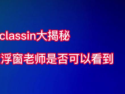 classin开启悬浮窗老师是否可以看到