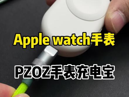 applewatch手表磁吸充电宝??#applewatch #applewatchultra #磁吸手表充电宝