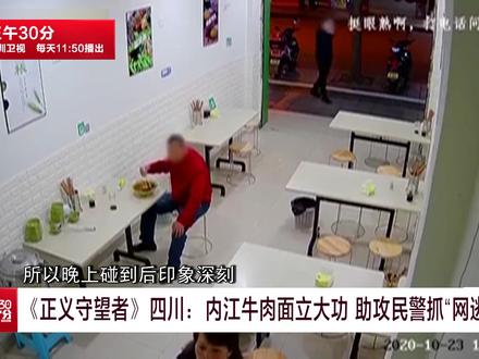 四川:内江牛肉面立大功 助攻民警抓“网逃”