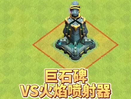 巨石碑VS火焰喷射器 #部落冲突
