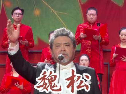 魏松《沁园春•雪》 71岁的著名男高音歌唱家魏松老师演唱伟人诗词。
时间:2026年1月31日;
地点:北京people大会堂;
晚会:“光荣绽放”名家名曲2026北京新春交响音乐会
#美声 #男高音 #沁园春雪