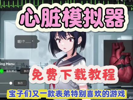 《营养品宝藏》,心脏模拟器!#心脏模拟器 #心脏模拟器下载