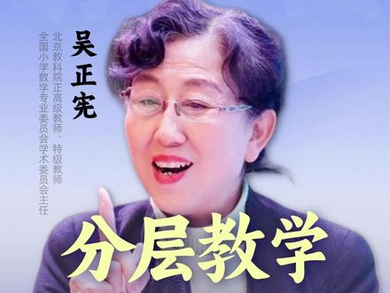 吴正宪:分层教学怎么做? #教育 #教学 #课堂 #分层教学 #老师