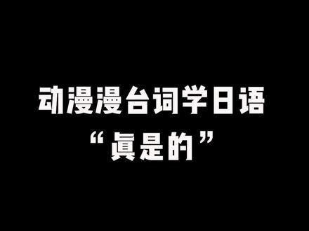 跟着动漫学日语之呀嘞呀嘞,我的DNA动了!!#日语 #日语口语#热门