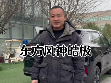 东风风神皓极#性价比超高 #东风风神 #湖北襄阳