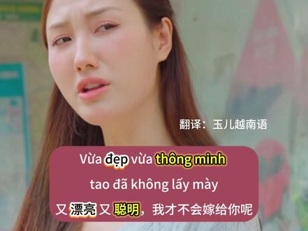 越南语高频口语:“漂亮能当饭吃吗?” Nhỡ 万一/ Sân bay 机场/ Vé tháng xe buýt 公交车月票/ Vé xe 停车票/ Hộ chiếu 护照/ Chiếu 席子/ Ngu 笨/ Thông minh 聪明@Nguồn : sưu tầm #越南语学习 #高频口语#漂亮能当饭吃吗 #夫妻日常 #搞笑视频