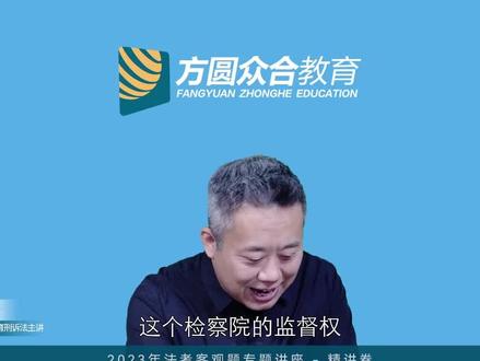 【左宁】刑诉法划重点:监督权的三个重要知识点。#法考 #刑诉法