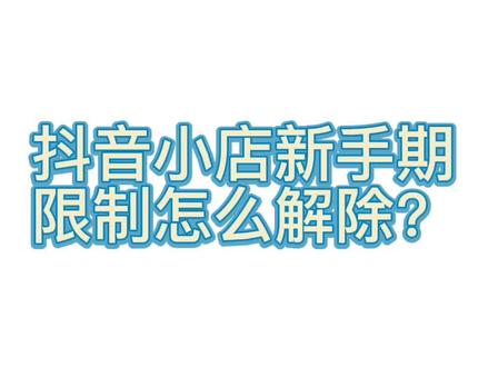 突然爆单了,不知道怎么解除新手期限制只能卖1000单?抖音小店新手期如何解除限制?#抖音小店 #新手开网店 #知识分享