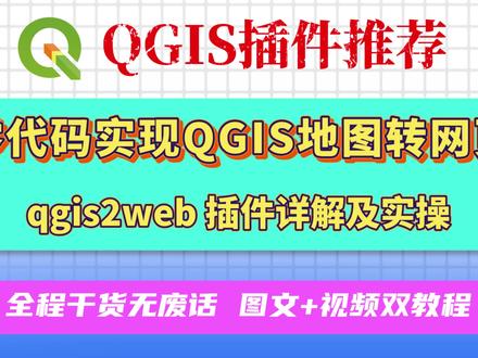 零代码QGIS地图转网页 qgis2web 是 QGIS 中一款爆款实用插件,能够将 QGIS 工程内的图层、样式、标注完整复刻为可交互式网页地图。本期视频将详细演示如何使用 qgis2web 插件生成网页地图,并完成在 GitHub 上的部署。#GIS #QGIS #webgis #qgis插件 #知识分享