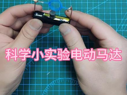 科学小实验电动机制作过程
喜欢的小伙伴快来实验一下吧#手工diy #自制玩具 @#科学小实验 #手工制作