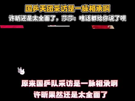 国乒天团采访是一脉相承啊,许昕还是太全面了,莎莎:话都让你说了 #许昕 #孙颖莎 #马龙 #国乒队 #陈梦