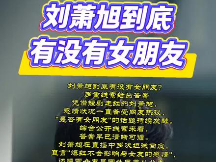 刘萧旭到底有没有女朋友#刘萧旭到底有没有女朋友?多重线索给出答案
凭借短剧走红的刘萧旭,感情状况一直备受网友热议,"是否有女朋友"的话题持续发酵。综合公开线索来看,答案早已清晰可循。
刘萧旭在直播中多次坦诚回应,直言"爆红不会影响与女友的感情",还透露女友是圈外医美从业者,强调"工作与生活严格分开",私下不与女演员约见。其女友梁思伟曾回应婚讯传闻"不是谣言",刘萧旭本人点赞该动态,形成双向印证。此外,两人共同购房、一起逛超市的生活痕迹,以及刘萧旭直播中展示的戒指,都侧面佐证了感情的稳定性。
虽有网友翻出其早年"缘分尽了"的文案引发猜测,但结合2025年9月后的多次正面回应,更可能是过往情绪抒发。而搭档郭宇欣"坦坦荡荡"的澄清,也打破了荧幕 CP 的绯闻疑云。
从低谷相伴到走红后坦诚相守,刘萧旭的感情态度赢得不少好感。明星私生活虽受关注,但这份不刻意隐瞒、坚守边界的真诚,或许比纠结“有没有女友”更值得关注。你如何看待他对感情的态度?欢迎留言讨论。