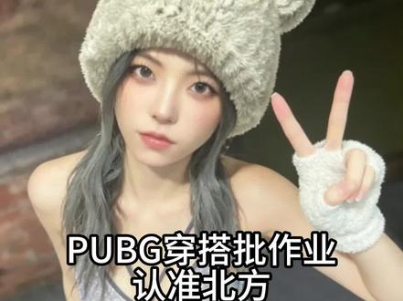 北方老师的锐评依旧会是你的电子榨菜 对吗#pubg #锐评穿搭 #ootd