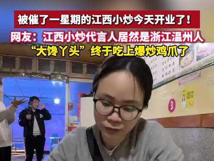 江西小炒代言人居然是浙江温州人 这家被全国网友催了一星期的江西小炒,今天终于开业了!一大早就看到有瑞安网友晒图——刚放下早餐碗就冲过来了,就为了这一口现炒的烟火气!没有预制菜,没有半成品,就是实实在在的现切现炒。你点的每一道菜,都是师傅当着你的面,在旺火上翻炒出来的。这种烟火气,才是真正的江西小炒。#江西小炒