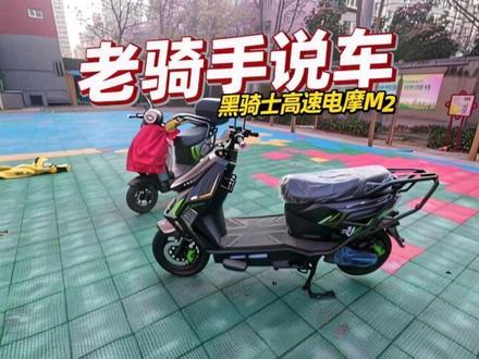 干了很久外卖,和大家说说我的战车吧#黑骑士更专业的外卖车 #黑骑士高速电摩M2 #外卖电动车