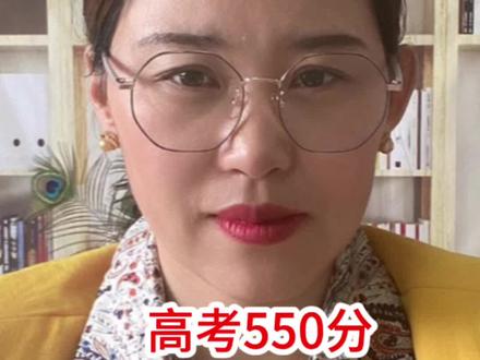 高考550分算不算高分 #分享你的山东志愿 #创作者中心 #创作灵感#滨州高考志愿填报#2026高考
