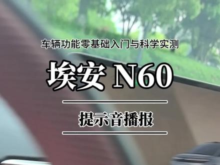 新车上路还不熟悉 ,设置语音播报档位,多一份安全。#埃安N60