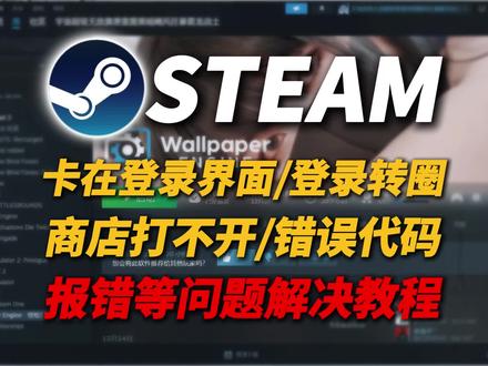 Steam 卡在登录界面/登录转圈/商店打不开/错误代码报错等问题解决教程!#steam登录#steam登录转圈#steam#steam游戏#steam错误代码