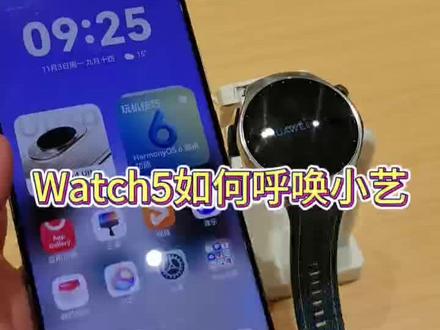 Watch5 如何呼唤小艺😎