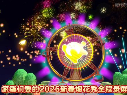 蛋仔2026新春烟花秀全程录屏❗夯爆了❗ #蛋仔派对 #蛋仔新春大吉 #蛋仔马年马力全开 #蛋仔奇思妙想计划