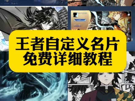 王者名片个性自定义教程 王者自定义主页教程 时透无一郎王者名片 鬼灭之刃王者名片 王者名片个性自定义图片 鬼灭之刃王者主页 富冈义勇和时透无一郎 我妻善逸王者主页背景 义勇王者名片 王者主页名片自定义图片 鬼灭王者自定义名片 王者自定义主页 王者自定义名片教程详细教程 王者名片个性图片 王者自定义名片高清图 鬼灭之刃王者主页展示 王者自定义名片教程 王者自定义名片图片 王者自定义名片鬼灭之刃 王者怎么改名片自定义 王者名片个性自定义图片素材 王者荣耀主页名片背景图鬼灭 王者自定义名片高清图 王者名片获取方式 鬼灭之刃王者主页展示 王者改名片 善逸王者自定义图片 王者个人名片怎么设置 王者自定义名片图片 时透无一郎王者名片 王者名片怎么设置六个英雄海报 王者名片怎么上传图片 王者名片秀图模版 王者背景图鬼灭之刃 #王者荣耀名片 #王者荣耀名片修改 #善逸 #富冈义勇 #即梦ai 王者自定义名片教程,王者名片个性自定义教程,王者自定义主页教程,王者名片个性自定义图片,王者自定义名片怎么修改 王者荣耀名片怎么设置,王者荣耀主页展示鬼灭之刃,王者荣耀名片怎么设置鬼灭之刃,鬼灭之刃挂王者主页,时透无一郎,鬼灭之刃富冈义勇壁纸 王者荣耀自定义名片,王者荣耀自定义名片图片,富冈义勇王者主页视频,元流之子自定义海报,富冈义勇名片定制,自定义名片王者荣耀教程,王者名片素材高清自取,王者名片图片,王者荣耀自定义名片蝴蝶忍,王者名片秀图模板,王者名片怎么上传图片 王者自定义名片教程 元流之子自定义海报修改图片 王者名片个性自定义教程 元流之子自定义海报 王者名片个性自定义图片 元流之子自定义海报怎么操作 王者名片自定义教程 王者名片自定义模版 王者主页名片自定义图片 王者名片背景图 王者名片个性自定义图片素材 王者名片背景怎么改成海报 王者名片怎么上传图片 王者荣耀自定义名片怎么设置 名片在哪修改王者 王者名片自定义 王者名片自定义会不会封号 王者自定义怎么改 王者个人名片怎么设置 王者自定义名片教程 王者名片自定义动态图教程 王者名片自定义名片怎么隐藏 王者自定义名片怎么弄 王者自定义怎么弄成自己的照片