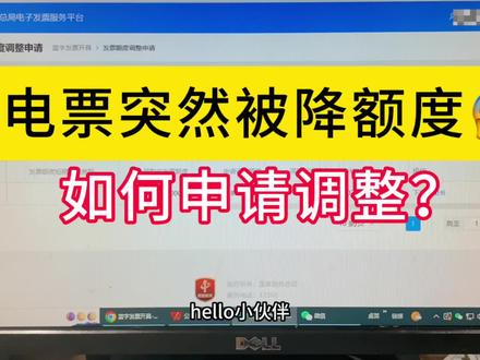 数电票突然被降额度是什么原因?如何申请调整?#数电票 #会计实操 #会计 #干货分享