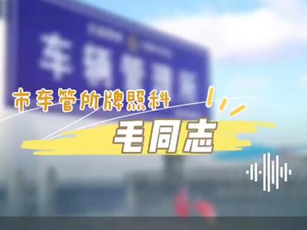 #河北邯郸 贷款购车还款后如何办理车辆出库解押手续?#在邯郸有事找清晨热线