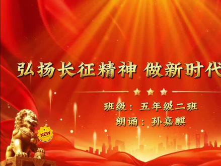 #弘扬长征精神 做时代好少年#