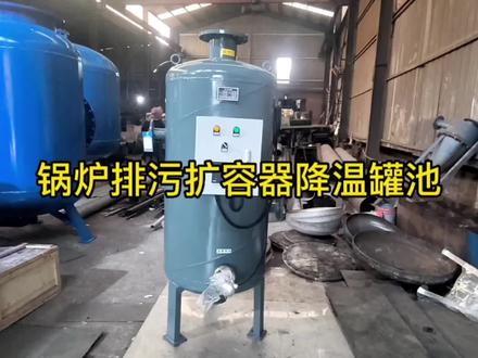 锅炉排污降温罐池 定期连续排污扩容膨胀器罐 蒸汽热水凝结水降温 #锅炉排污降温罐 #锅炉排污降温池 #定期连续排污降温罐 #锅炉