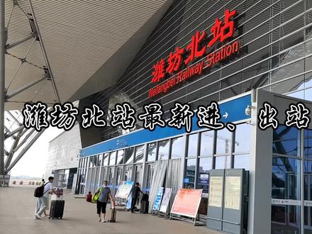 潍坊北站最新进、出站流程