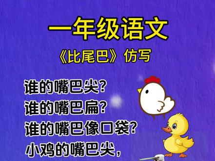 《比尾巴》仿写#一年级语文 #小学语文 #仿写句子