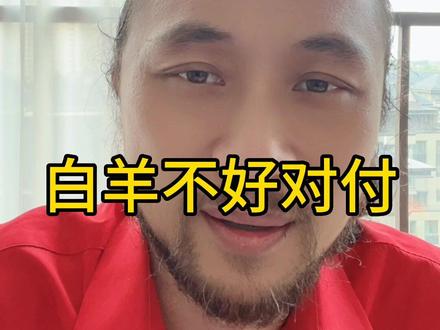 白羊不好对付 #白羊座 #来去自由大卫 #卫永康 #巨神龙